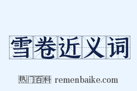 雪卷近义词是什么意思的图片